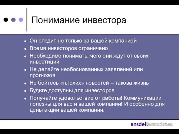 Понимание инвестора Он следит не только за вашей компанией Время инвесторов ограничено