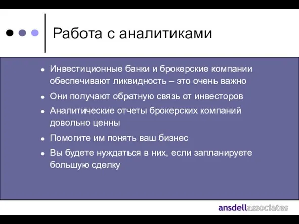 Работа с аналитиками Инвестиционные банки и брокерские компании обеспечивают ликвидность – это