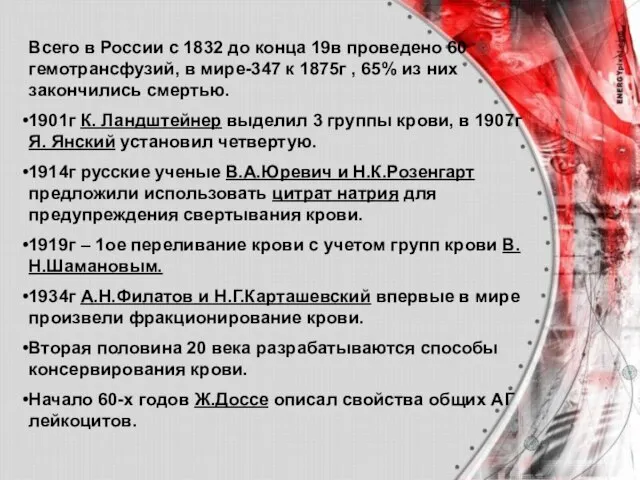 Всего в России с 1832 до конца 19в проведено 60 гемотрансфузий, в