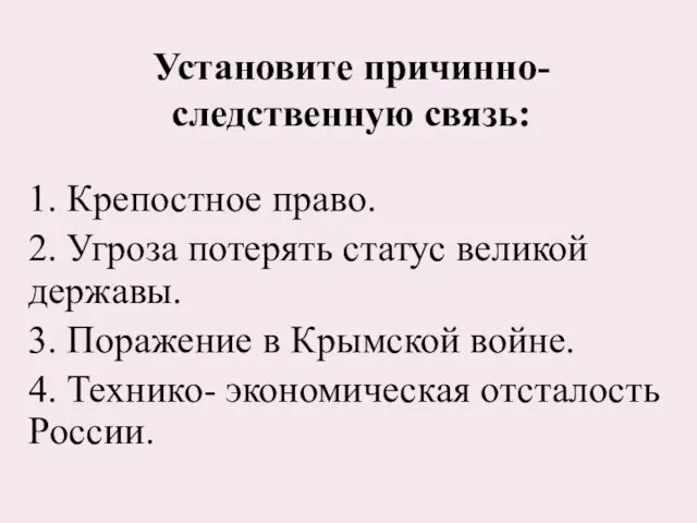 Установите причинно-следственную связь: 1. Крепостное право. 2. Угроза потерять статус великой державы.