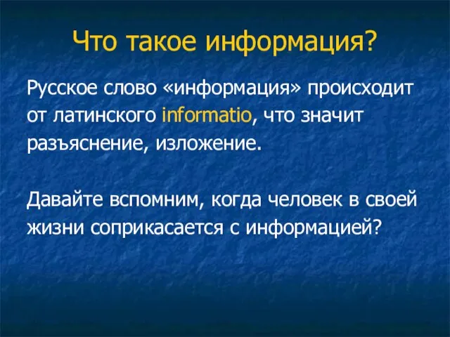 Что такое информация? Русское слово «информация» происходит от латинского informatio, что значит