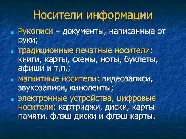 Носители информации Рукописи – документы, написанные от руки; традиционные печатные носители: книги,