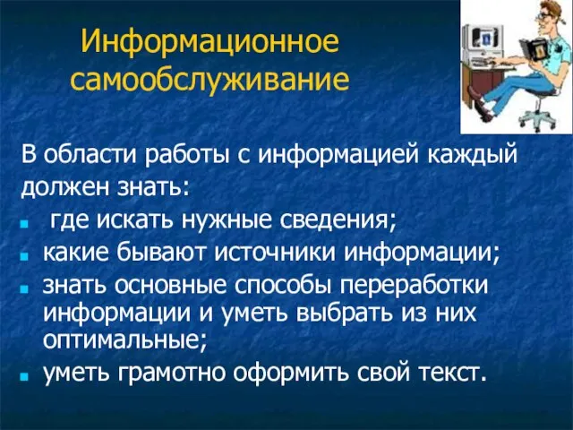 Информационное самообслуживание В области работы с информацией каждый должен знать: где искать