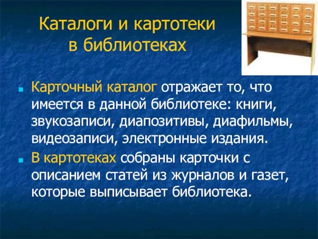 Каталоги и картотеки в библиотеках Карточный каталог отражает то, что имеется в