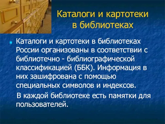 Каталоги и картотеки в библиотеках Каталоги и картотеки в библиотеках России организованы