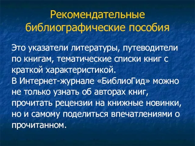 Рекомендательные библиографические пособия Это указатели литературы, путеводители по книгам, тематические списки книг