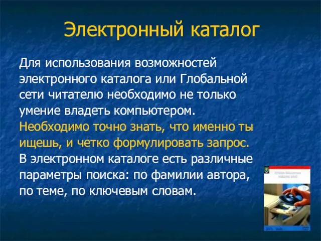 Электронный каталог Для использования возможностей электронного каталога или Глобальной сети читателю необходимо