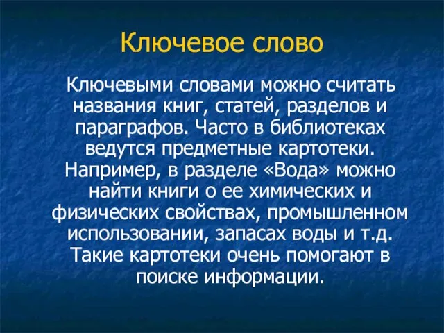 Ключевое слово Ключевыми словами можно считать названия книг, статей, разделов и параграфов.