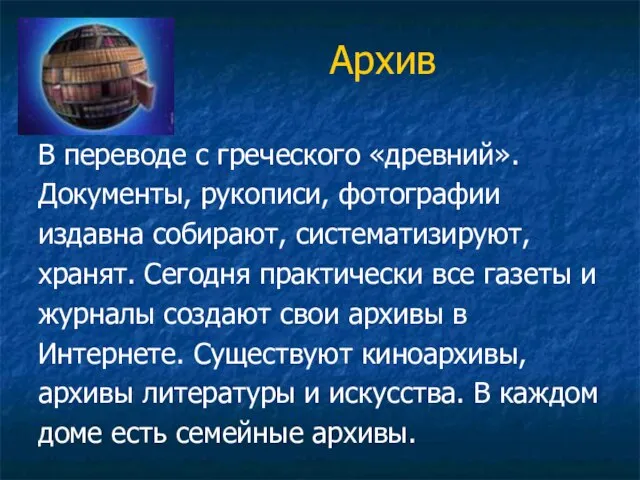 Архив В переводе с греческого «древний». Документы, рукописи, фотографии издавна собирают, систематизируют,