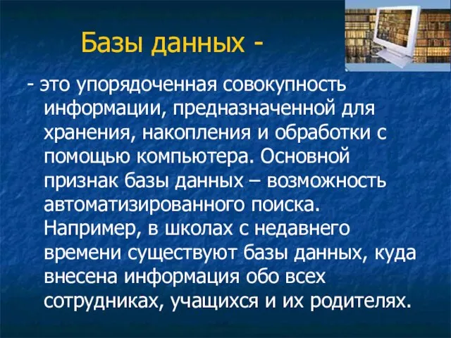 Базы данных - - это упорядоченная совокупность информации, предназначенной для хранения, накопления