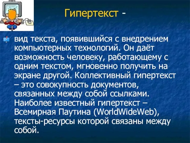 Гипертекст - вид текста, появившийся с внедрением компьютерных технологий. Он даёт возможность