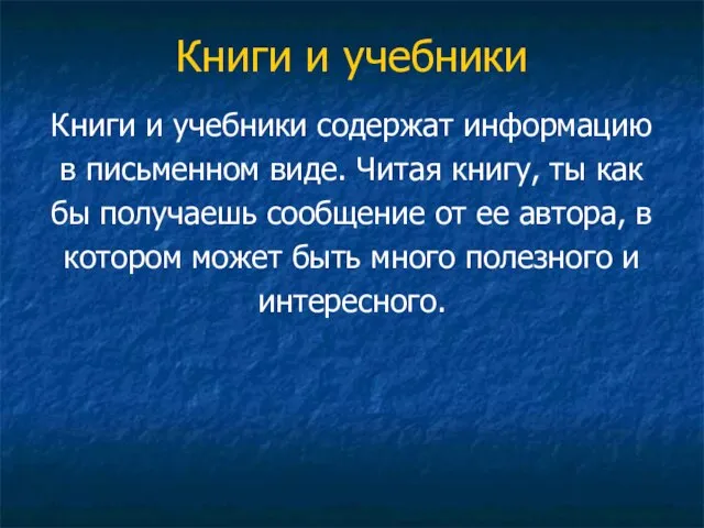 Книги и учебники Книги и учебники содержат информацию в письменном виде. Читая