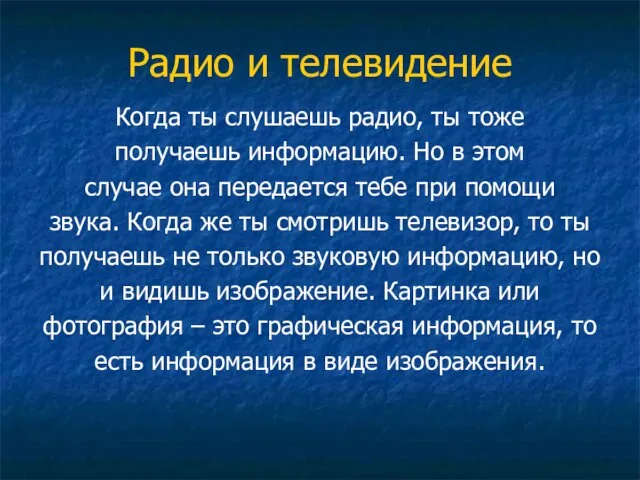 Радио и телевидение Когда ты слушаешь радио, ты тоже получаешь информацию. Но