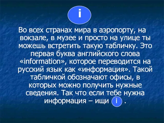 i Во всех странах мира в аэропорту, на вокзале, в музее и