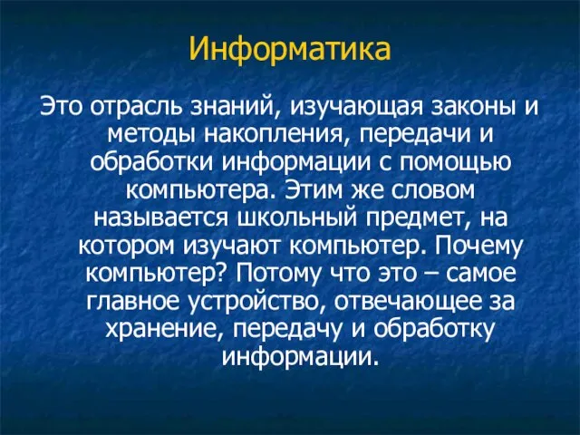 Информатика Это отрасль знаний, изучающая законы и методы накопления, передачи и обработки