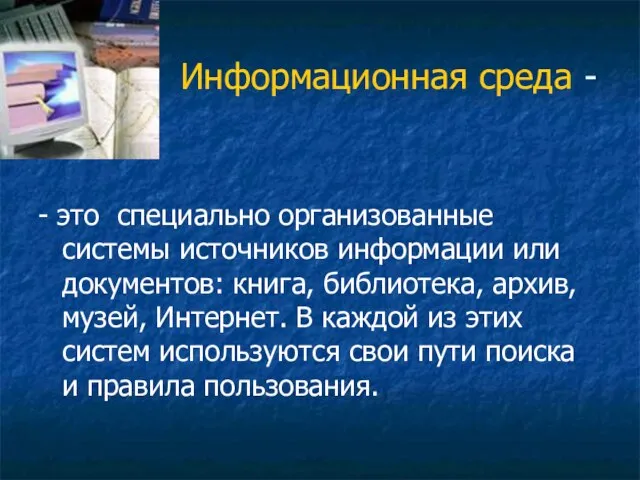 Информационная среда - - это специально организованные системы источников информации или документов: