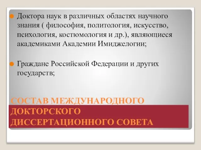 СОСТАВ МЕЖДУНАРОДНОГО ДОКТОРСКОГО ДИССЕРТАЦИОННОГО СОВЕТА Доктора наук в различных областях научного знания