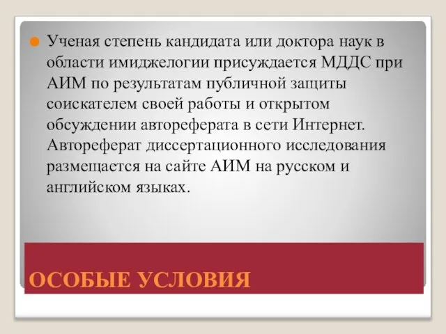 ОСОБЫЕ УСЛОВИЯ Ученая степень кандидата или доктора наук в области имиджелогии присуждается