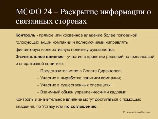 МСФО 24 – Раскрытие информации о связанных сторонах Контроль - прямое или