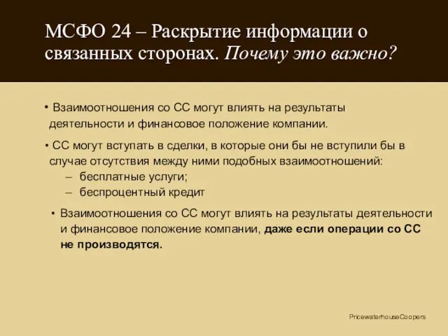 МСФО 24 – Раскрытие информации о связанных сторонах. Почему это важно? Взаимоотношения