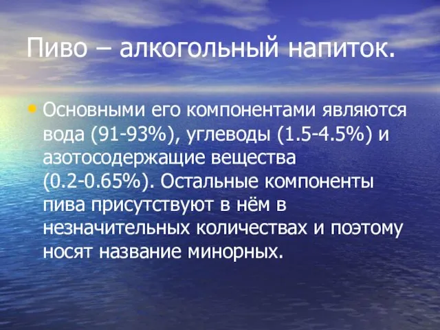 Пиво – алкогольный напиток. Основными его компонентами являются вода (91-93%), углеводы (1.5-4.5%)