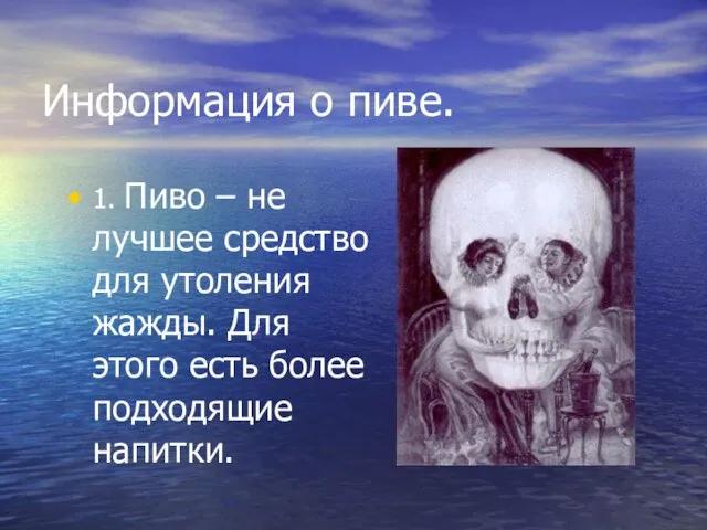 Информация о пиве. 1. Пиво – не лучшее средство для утоления жажды.