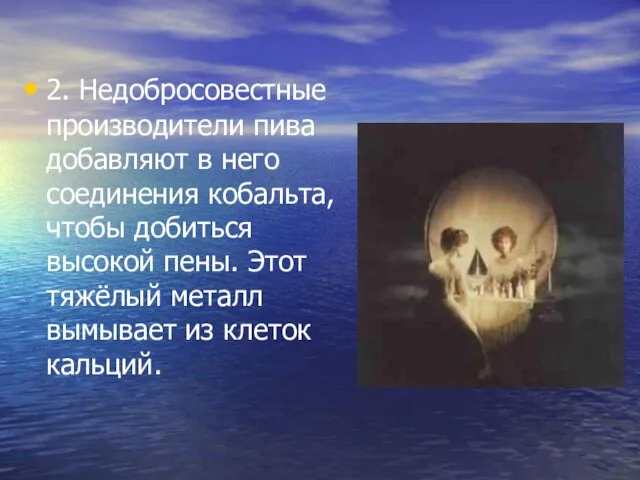 2. Недобросовестные производители пива добавляют в него соединения кобальта, чтобы добиться высокой