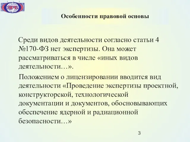 Особенности правовой основы Среди видов деятельности согласно статьи 4 №170-ФЗ нет экспертизы.