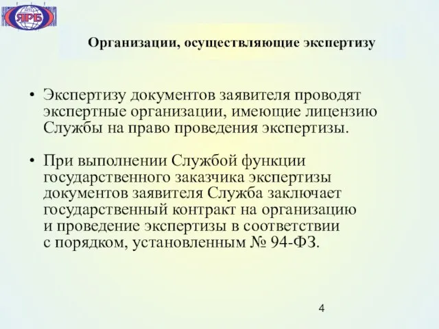 Организации, осуществляющие экспертизу Экспертизу документов заявителя проводят экспертные организации, имеющие лицензию Службы