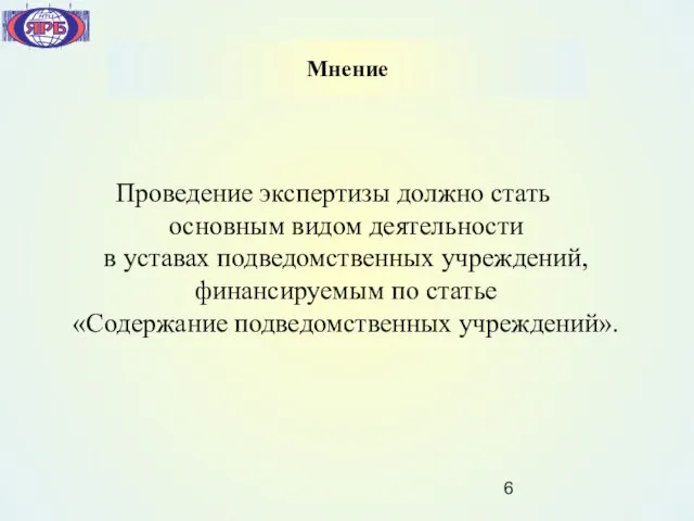 Проведение экспертизы должно стать основным видом деятельности в уставах подведомственных учреждений, финансируемым