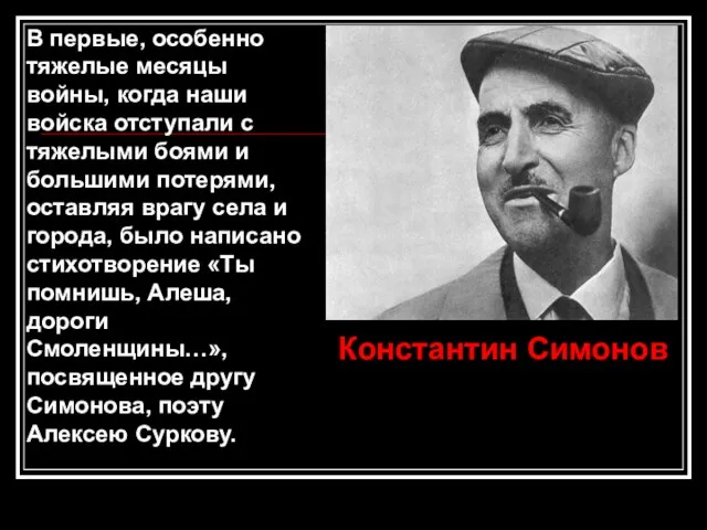 В первые, особенно тяжелые месяцы войны, когда наши войска отступали с тяжелыми