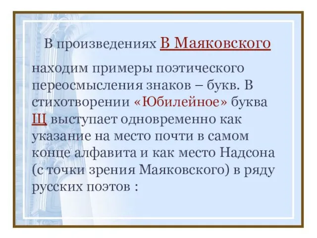 В произведениях В Маяковского находим примеры поэтического переосмысления знаков – букв. В