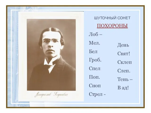 ШУТОЧНЫЙ СОНЕТ ПОХОРОНЫ Лоб – Мел. Бел Гроб. Спел Поп. Сноп Стрел