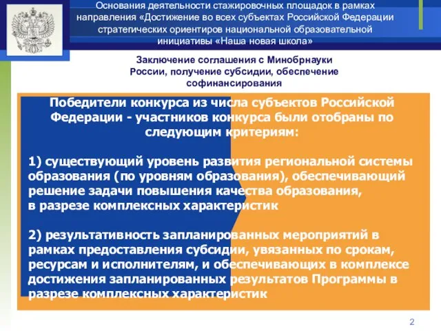 Основания деятельности стажировочных площадок в рамках направления «Достижение во всех субъектах Российской