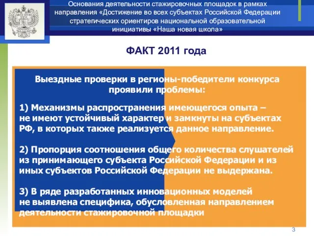 Основания деятельности стажировочных площадок в рамках направления «Достижение во всех субъектах Российской