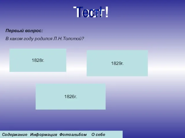 Тест! Тест! Первый вопрос: В каком году родился Л.Н.Толстой? 1828г. 1829г. 1826г.