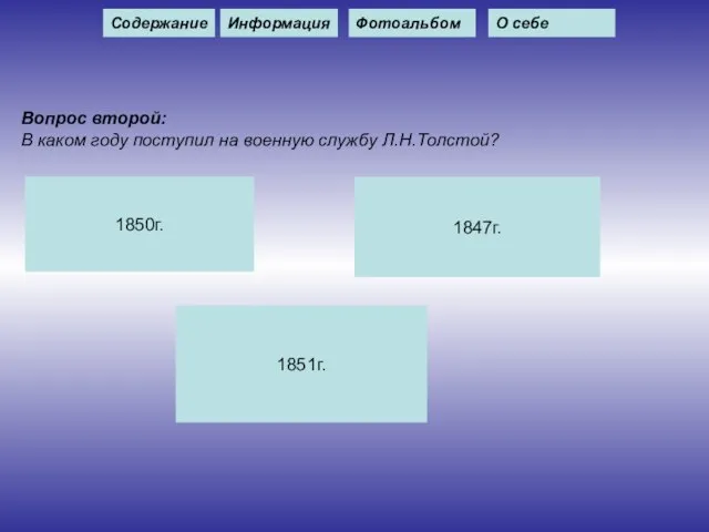 Вопрос второй: В каком году поступил на военную службу Л.Н.Толстой? 1850г. 1847г.