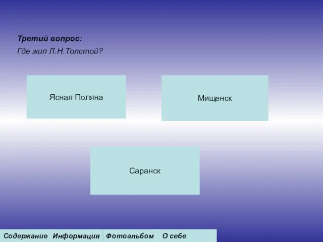 Где жил Л.Н.Толстой? Третий вопрос: Ясная Поляна Мищенск Саранск Содержание Информация Фотоальбом О себе