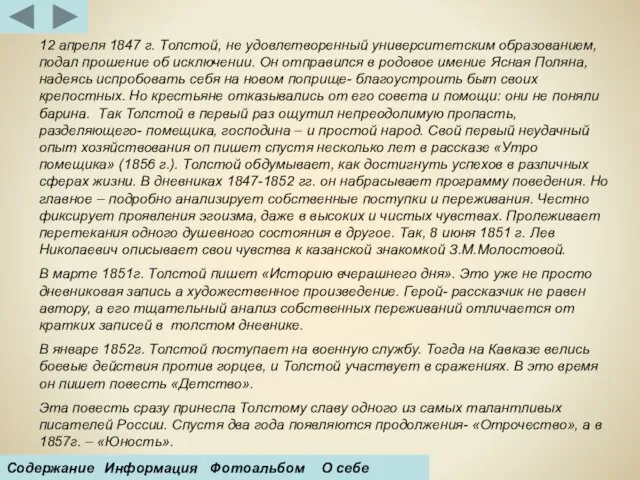 12 апреля 1847 г. Толстой, не удовлетворенный университетским образованием, подал прошение об