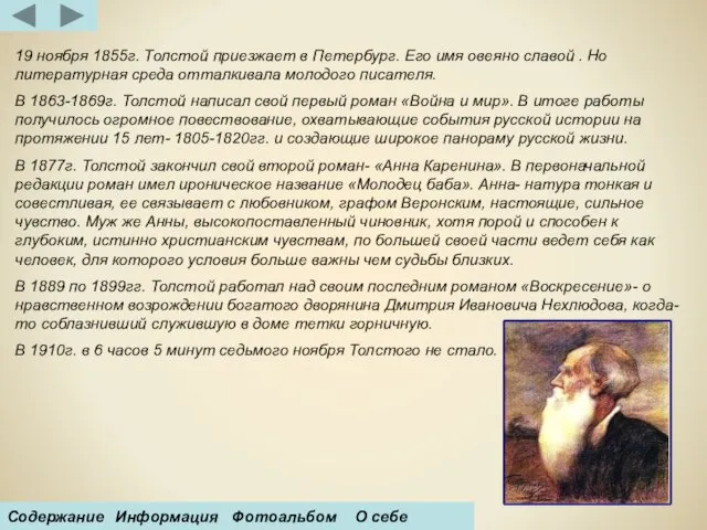 19 ноября 1855г. Толстой приезжает в Петербург. Его имя овеяно славой .