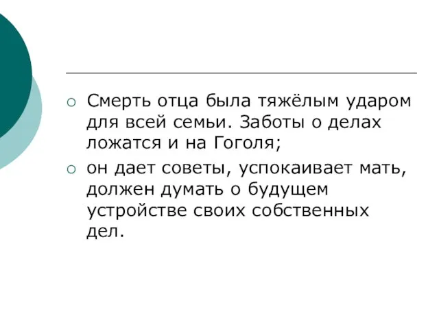 Смерть отца была тяжёлым ударом для всей семьи. Заботы о делах ложатся