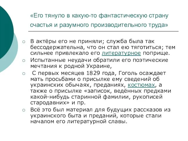 «Его тянуло в какую-то фантастическую страну счастья и разумного производительного труда» В