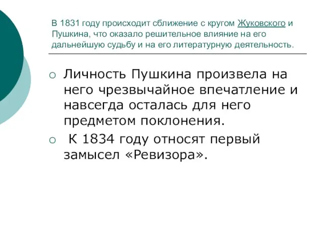 В 1831 году происходит сближение с кругом Жуковского и Пушкина, что оказало