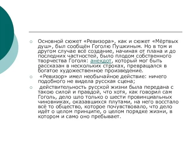 Основной сюжет «Ревизора», как и сюжет «Мёртвых душ», был сообщён Гоголю Пушкиным.