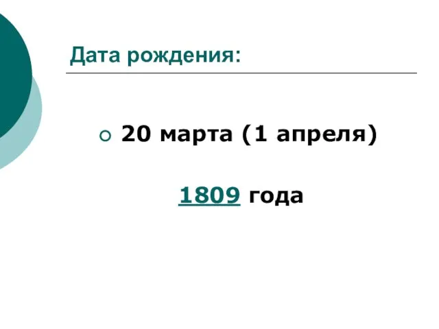 Дата рождения: 20 марта (1 апреля) 1809 года