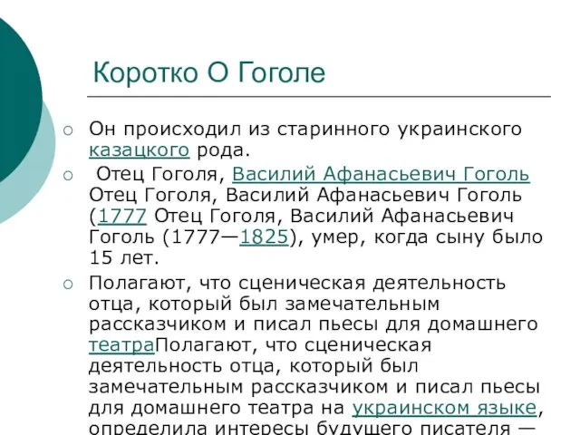 Коротко О Гоголе Он происходил из старинного украинского казацкого рода. Отец Гоголя,