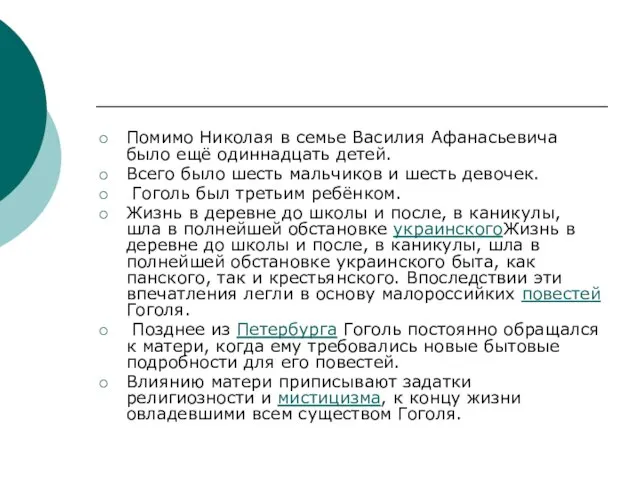 Помимо Николая в семье Василия Афанасьевича было ещё одиннадцать детей. Всего было