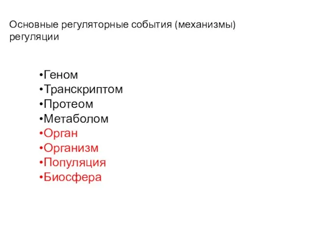 Основные регуляторные события (механизмы) регуляции Геном Транскриптом Протеом Метаболом Орган Организм Популяция Биосфера