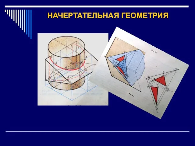 НАЧЕРТАТЕЛЬНАЯ ГЕОМЕТРИЯ