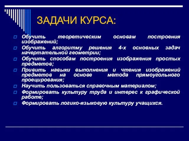 ЗАДАЧИ КУРСА: Обучить теоретическим основам построения изображений; Обучить алгоритму решения 4-х основных